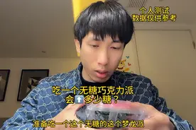 糖友吃一个无糖巧克力派会升多少糖？视频封面
