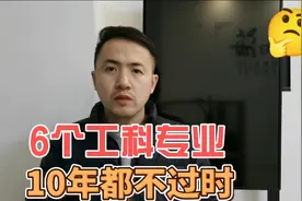 上大学最推荐的6个工科专业，10年之后都不过时，是门技术活视频封面