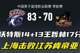 沃特斯14+13王哲林17分 上海击败江苏肯帝亚视频封面