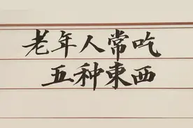 老年人常吃五种东西，肠胃舒畅视频封面