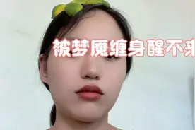 中午睡觉被鬼压床视频封面