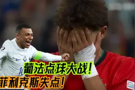 葡法大战！荡气回肠！菲利克斯失点，点球大战法国淘汰葡萄牙晋级视频封面