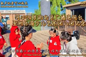 可心四岁北京广播电视台五洲乐海少儿艺术团入团感言@2024.9.21视频封面