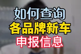 各品牌新车申报信息如何去工信部查看？
