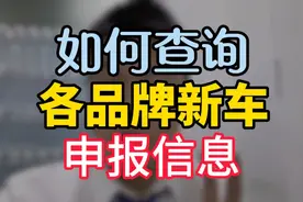 各品牌新车申报信息如何去工信部查看？视频封面