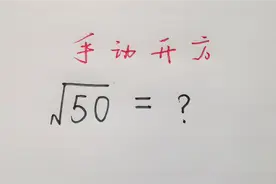 根号50=？如何手算开方？原来可以这样轻松解决