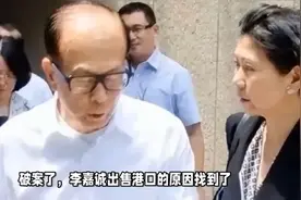 破案了！李嘉诚出售港口原因找到了！视频封面