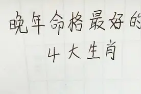 晚年命格最好的四大生肖视频封面