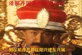 十三付铠甲起家的清太祖努尔哈赤视频封面