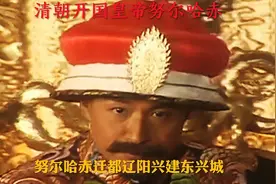 十三付铠甲起家的清太祖努尔哈赤视频封面