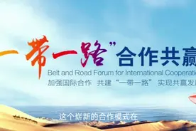 一带一路：是共创繁荣的世纪工程视频封面