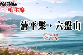 读文知意：毛泽东诗词《清平乐•六盘山》理解长征精神要永远留传视频封面