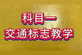 科目一交通标志教学，科目一考试，科目一教学视频封面