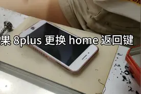 苹果 8plus 更换 home 键返回键 小孩子经常按 被按坏了还掉了视频封面