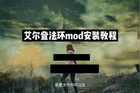 艾尔登法环mod安装教程
