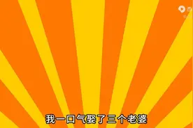 我一口气娶了三老婆视频封面