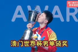 世界杯男单颁奖：马龙亲吻奖杯，林高远略有遗憾，国乒三人上奖台视频封面