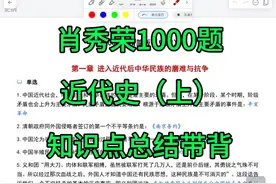 肖秀荣1000题；近代史（上），知识点总结带背。视频封面