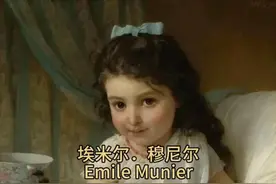 埃米尔．穆尼尔Emile Munier视频封面