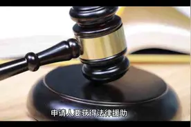 如何申请法律援助？？？视频封面