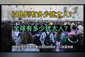 全球顶级首富民族，以色列有多少犹太人？全球有多少犹太人？视频封面