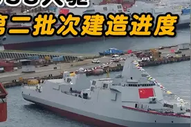 055大驱第二批次最新建造进度#055大驱视频封面