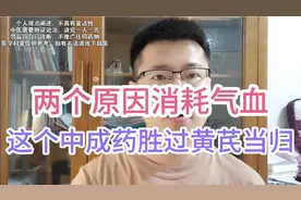 气血不足的原因大致有两个，一个中成药补足气血，胜过当归与黄芪视频封面