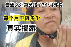 普通女外卖员跑3个月外卖，每个月工资多少，真实揭露。