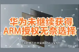 华为试水自研RISC-V：未获得ARM授权寸步难行下的新选择
