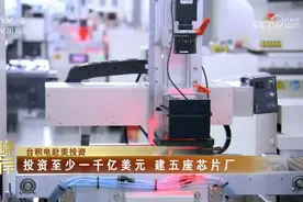 台积电赴美投资 投资至少一千亿美元 建五座芯片厂视频封面