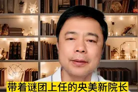 央美新院长，带来艺术教育管理人才选拔机制新思考。＃中央美院视频封面