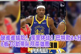 缺谁谁尴尬！库里休战！巴特勒24分8板10助带队双杀雄鹿视频封面