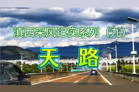 滇西最美《天路》，沿大理环海公路西行，一路美景一路歌…视频封面