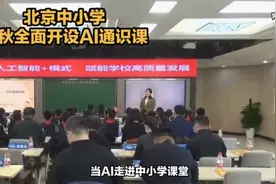 北京中小学今秋全面开设AI通识课!未来课堂将如何颠覆传统教育?视频封面