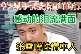 今天刷手机的时候看到张雪峰的行为，被感动的泪流满面，雪峰好人视频封面