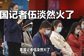 一个美国记着伍淡然火了，两会期间美国人高唱《义勇军进行曲》视频封面