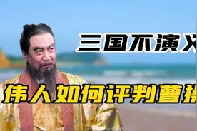 三国不演义，历史上真实的曹操是怎样的？名人是如何评价曹操的？视频封面