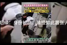 临沂女干部亮证后续：身份被扒，难怪如此嚣张，处理结果引争议！视频封面