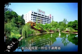 长沙学院（公办本科）视频封面