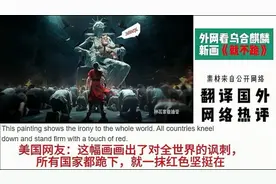 国外网友看乌合麒麟新画《就不跪》，热评：我感到非常羞愧视频封面