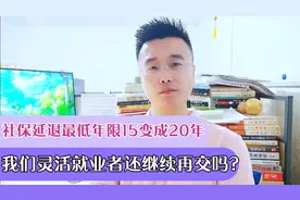 社保养老延迟退休，15年变成了20年，那咱们还有必要再继续交吗？视频封面