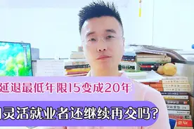 社保养老延迟退休，15年变成了20年，那咱们还有必要再继续交吗？视频封面