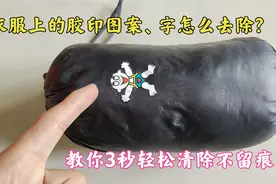 衣服上的胶印图案怎么清除？方法很简单，教你3秒轻松搞定不留痕