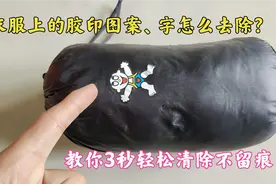 衣服上的胶印图案怎么清除？方法很简单，教你3秒轻松搞定不留痕