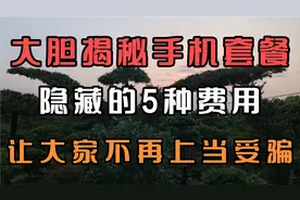 大胆揭秘手机套餐隐藏的五种费用 ，让大家不再上当受骗