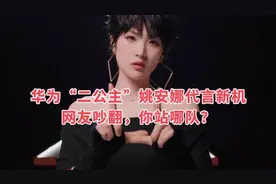 #华为新品发布会# 华为“二公主”姚安娜代言新机，网友吵翻视频封面