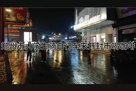 郑州市大学生骑自行车来开封市喝咖啡休息