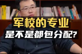 军校的专业是不是都包分配？#提前批视频封面