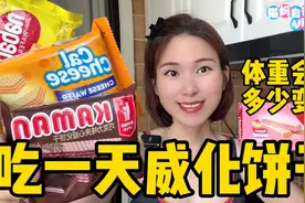 易胖体质的我，吃一天威化饼干，空腹16小时后！体重会有多少变？