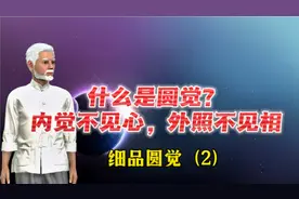 细品圆觉（2）：什么是圆觉？内觉不见心，外照不见相视频封面